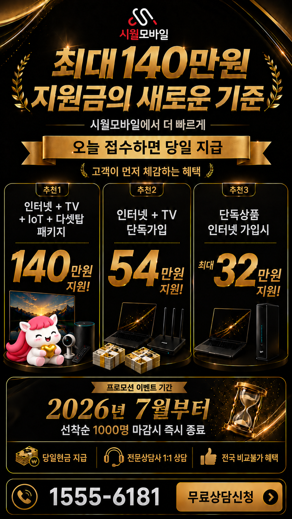 술정리 인터넷·TV 구성별 혜택 상세 안내